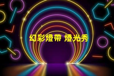 幻彩燈帶 燈光秀